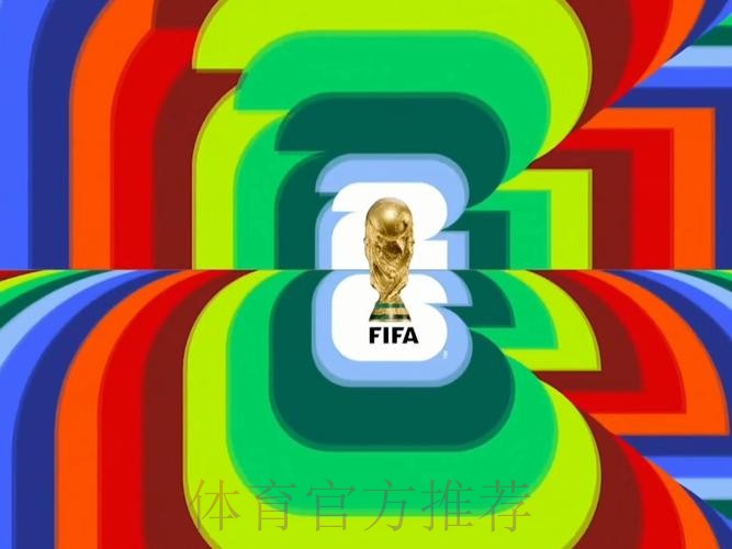 2026世界杯直播最新